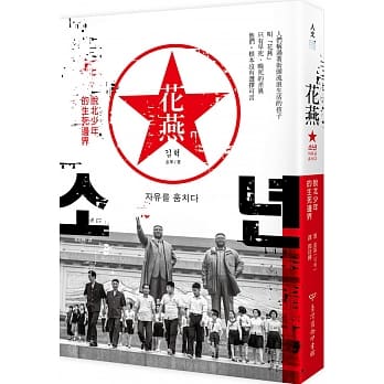 花燕：脱北少年的生死边界 pdf epub mobi 电子书 下载