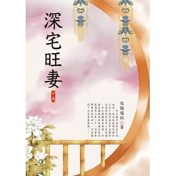 深宅旺妻 中 pdf epub mobi 电子书 下载