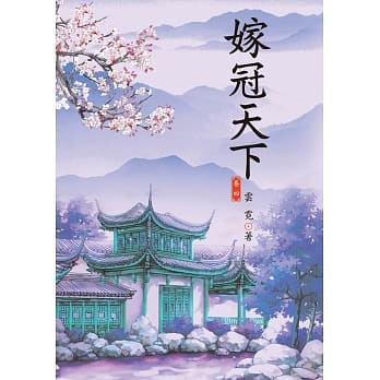 嫁冠天下 4 pdf epub mobi 电子书 下载