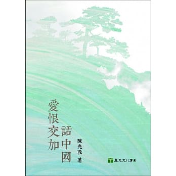 爱恨交加话中国 pdf epub mobi 电子书 下载