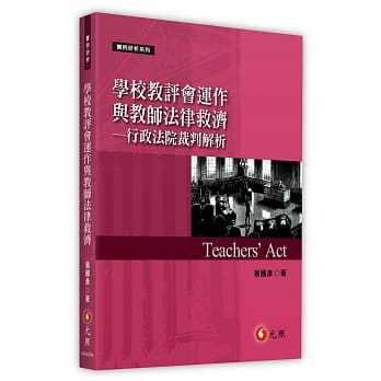 学校教评会运作与教师法律救济：行政法院裁判解析 pdf epub mobi 电子书 下载