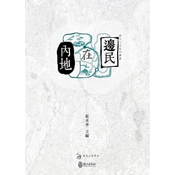 边民在内地 pdf epub mobi 电子书 下载