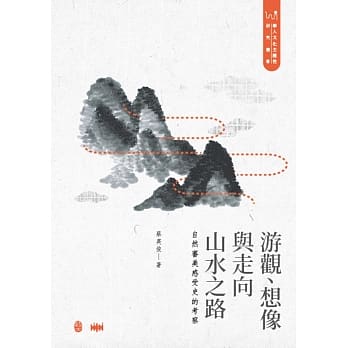 游观、想像与走向山水之路：自然审美感受史的考察 pdf epub mobi 电子书 下载