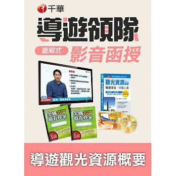 (光碟函授) 图解式导游观光资源概要_华语、外语导游人员 pdf epub mobi 电子书 下载