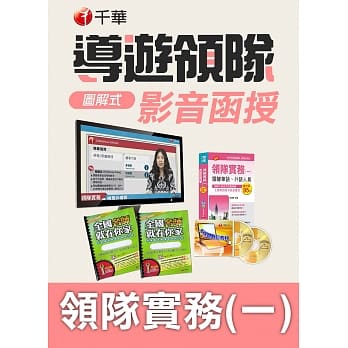 (光碟函授) 图解式领队实务(一)_华语、外语领队人员 pdf epub mobi 电子书 下载
