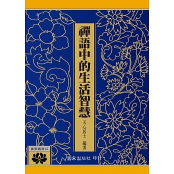 禅语中的生活智慧 pdf epub mobi 电子书 下载