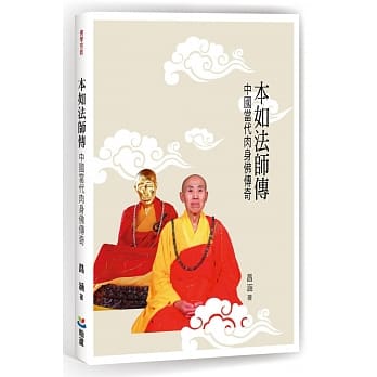 本如法师传：中国当代肉身佛传奇 pdf epub mobi 电子书 下载