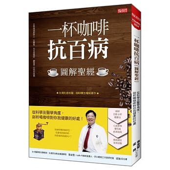 一杯咖啡抗百病（图解圣经）：从科学及医学角度， 剖析喝咖啡对你我健康的好处！ pdf epub mobi 电子书 下载