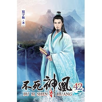 不死神凰42 pdf epub mobi 电子书 下载