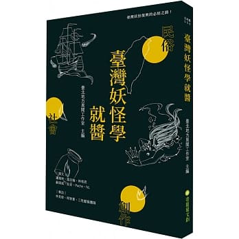 台湾妖怪学就酱 pdf epub mobi 电子书 下载