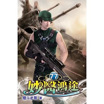 妙医鸿途77 pdf epub mobi 电子书 下载