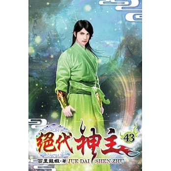 绝代神主43 pdf epub mobi 电子书 下载