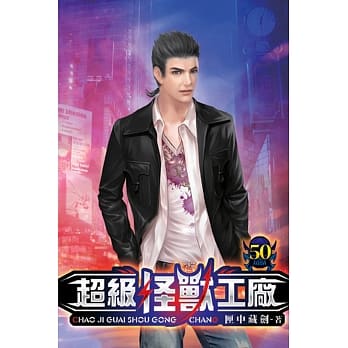 超级怪兽工厂50 pdf epub mobi 电子书 下载