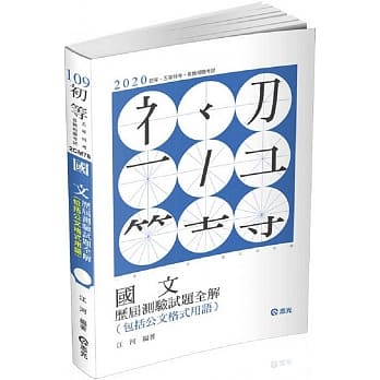 国文历届测验试题全解（包括公文格式用语)(初等、五等特考、各类考试适用） pdf epub mobi 电子书 下载