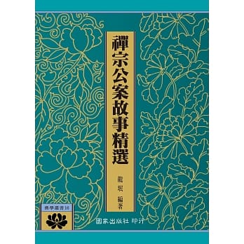 禅宗公案故事精选 pdf epub mobi 电子书 下载