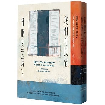 我们可以借你的丈夫吗： 格雷安．葛林短篇小说全集 II pdf epub mobi 电子书 下载
