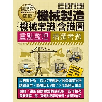 机械制造（机械常识）含识图【适用铁路特考、台电、中油、中钢、中华电信、台菸、台水、汉翔、北捷、桃捷】 pdf epub mobi 电子书 下载