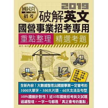 破解英文【适用台电、中油、中钢、中华电信、台菸、台水、汉翔、北捷、桃捷、邮政】 pdf epub mobi 电子书 下载