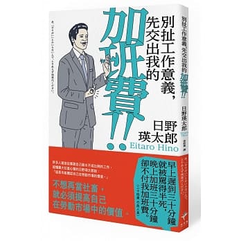 别扯工作意义，先交出我的加班费！ pdf epub mobi 电子书 下载