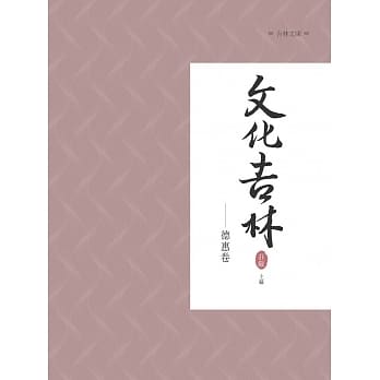 文化吉林：德惠卷 pdf epub mobi 电子书 下载