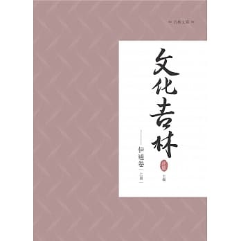 文化吉林：伊通卷 上册 pdf epub mobi 电子书 下载