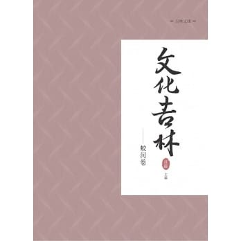 文化吉林：蛟河卷 pdf epub mobi 电子书 下载