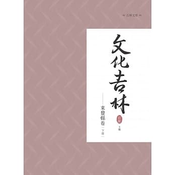 文化吉林：东丰县卷 下册 pdf epub mobi 电子书 下载