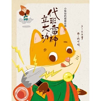 小狐仙的超级任务2：代班雷神立大功 pdf epub mobi 电子书 下载