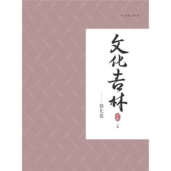 文化吉林：敦化卷 pdf epub mobi 电子书 下载
