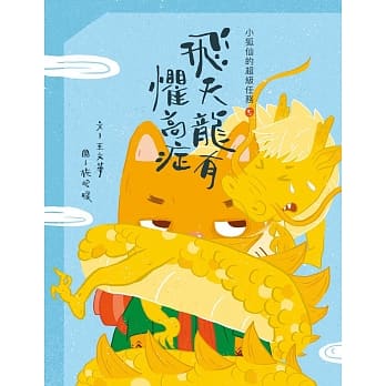 小狐仙的超级任务5：飞天龙有惧高症 pdf epub mobi 电子书 下载