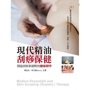 现代精油 刮痧保健：开起刮痧新视野的健康医学 pdf epub mobi 电子书 下载