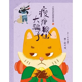 小狐仙的超级任务7：瘦瘦狼仙大骗子 pdf epub mobi 电子书 下载