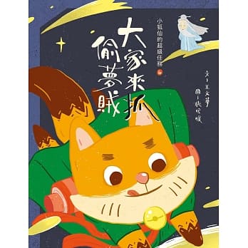 小狐仙的超级任务6：大家来抓偷梦贼 pdf epub mobi 电子书 下载