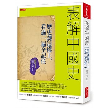 表解中国史：历史课这样上，看过一遍全记住 pdf epub mobi 电子书 下载