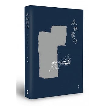 夜里飞行 pdf epub mobi 电子书 下载