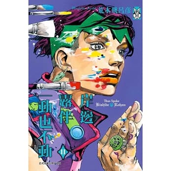 岸边露伴一动也不动 Ⅱ全 pdf epub mobi 电子书 下载