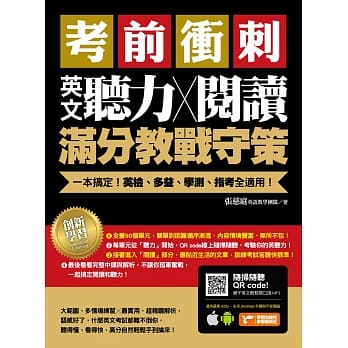 考前冲刺，英文听力╳阅读满分教战守策：一本搞定英检、多益、学测、指考全适用（附随扫随听QR code） pdf epub mobi 电子书 下载