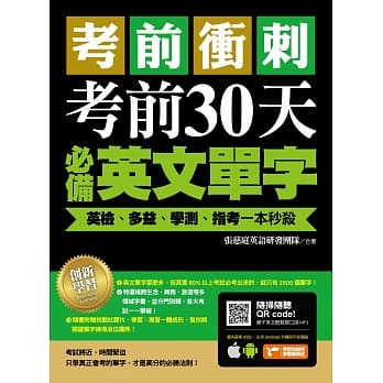 考前冲刺，考前30天必备英文单字：英检、多益、学测、指考一本秒杀（附随扫随听QR code） pdf epub mobi 电子书 下载