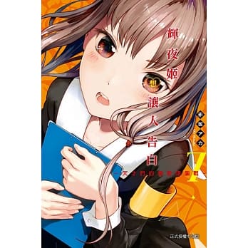 辉夜姬想让人告白～天才们的恋爱头脑战～ 7 pdf epub mobi 电子书 下载