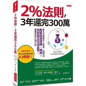 2%法则，3年还完300万：薪水永远跟不上帐单，我们从败家变成理债、理财，找到真正生活品质，还养得起六个小孩 pdf epub mobi 电子书 下载