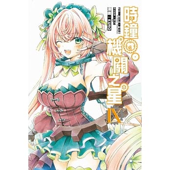 时钟机关之星 9 pdf epub mobi 电子书 下载