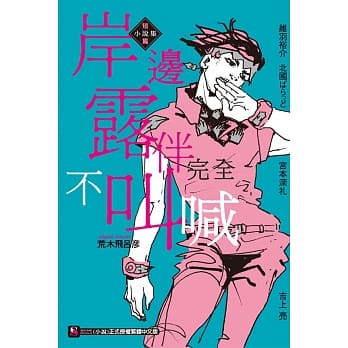 岸边露伴完全不叫喊 短篇小说集 全 pdf epub mobi 电子书 下载