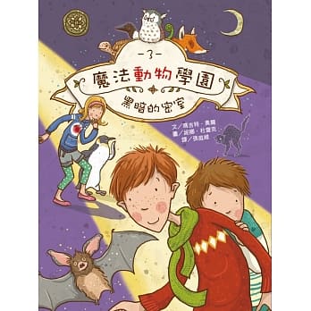 魔法动物学园3：黑暗的密室 pdf epub mobi 电子书 下载