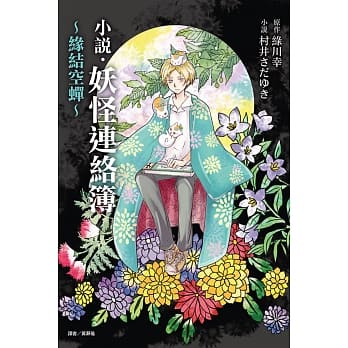 小说‧妖怪连络簿 ～缘结空蝉～ 1 pdf epub mobi 电子书 下载