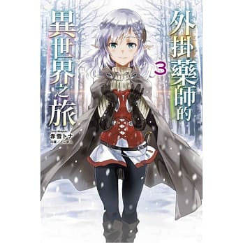 外挂药师的异世界之旅 3 pdf epub mobi 电子书 下载