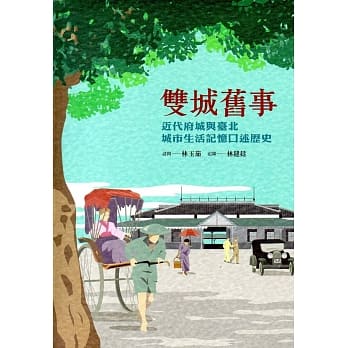 双城旧事：近代府城与台北城市生活记忆口述历史（精装） pdf epub mobi 电子书 下载