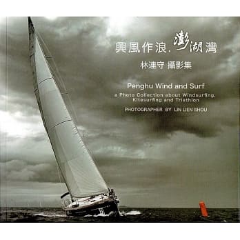 兴风作浪澎湖湾 林连守摄影集 pdf epub mobi 电子书 下载