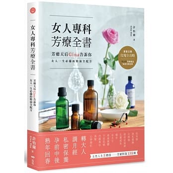 女人专科芳疗全书：芳疗天后Gina告诉你，女人一生必备的精油全配方 pdf epub mobi 电子书 下载