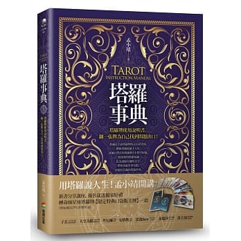 塔罗事典：塔罗牌使用说明书，翻一张牌为自己找到问题出口！ pdf epub mobi 电子书 下载
