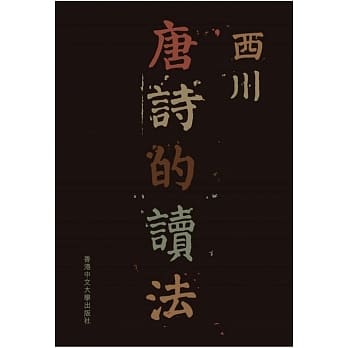 唐诗的读法 pdf epub mobi 电子书 下载